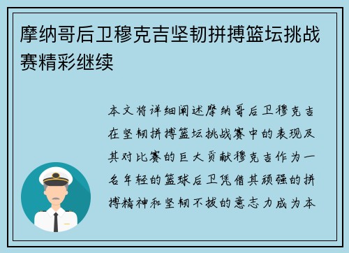 摩纳哥后卫穆克吉坚韧拼搏篮坛挑战赛精彩继续
