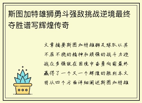 斯图加特雄狮勇斗强敌挑战逆境最终夺胜谱写辉煌传奇