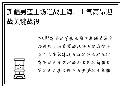 新疆男篮主场迎战上海，士气高昂迎战关键战役