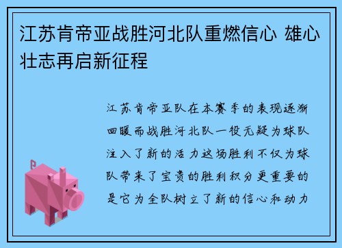 江苏肯帝亚战胜河北队重燃信心 雄心壮志再启新征程