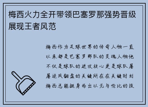 梅西火力全开带领巴塞罗那强势晋级展现王者风范
