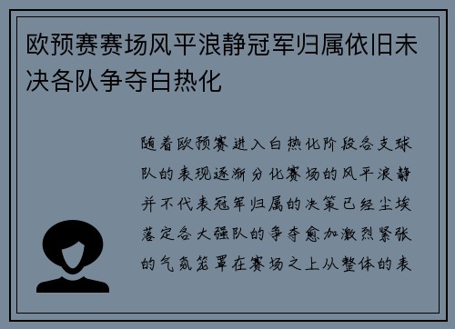 欧预赛赛场风平浪静冠军归属依旧未决各队争夺白热化