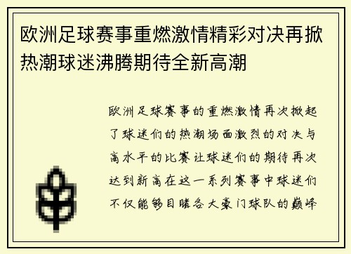 欧洲足球赛事重燃激情精彩对决再掀热潮球迷沸腾期待全新高潮