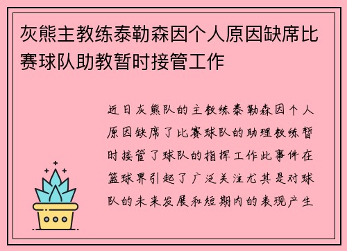 灰熊主教练泰勒森因个人原因缺席比赛球队助教暂时接管工作
