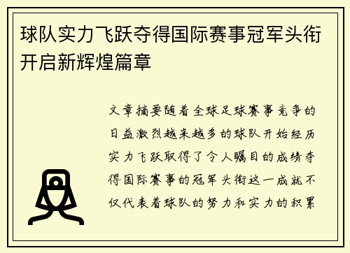 球队实力飞跃夺得国际赛事冠军头衔开启新辉煌篇章