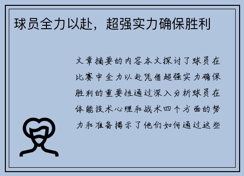 球员全力以赴，超强实力确保胜利