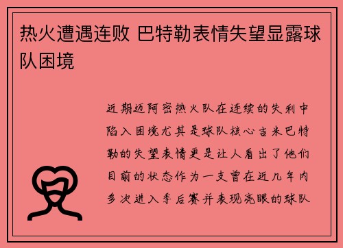 热火遭遇连败 巴特勒表情失望显露球队困境