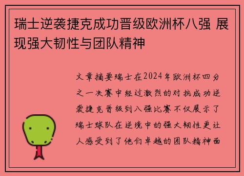 瑞士逆袭捷克成功晋级欧洲杯八强 展现强大韧性与团队精神