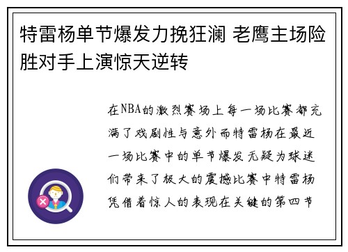 特雷杨单节爆发力挽狂澜 老鹰主场险胜对手上演惊天逆转