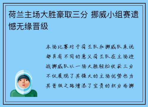 荷兰主场大胜豪取三分 挪威小组赛遗憾无缘晋级