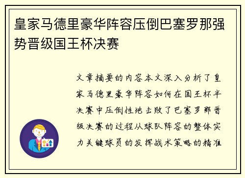皇家马德里豪华阵容压倒巴塞罗那强势晋级国王杯决赛