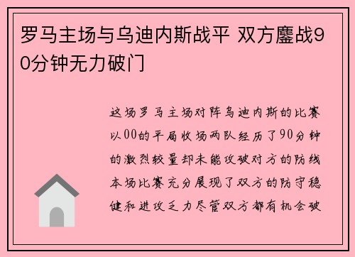 罗马主场与乌迪内斯战平 双方鏖战90分钟无力破门