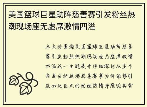 美国篮球巨星助阵慈善赛引发粉丝热潮现场座无虚席激情四溢