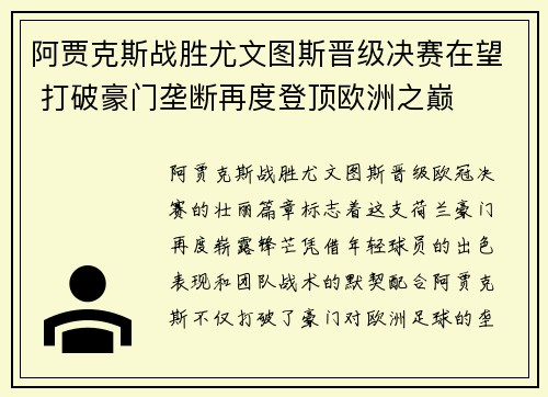 阿贾克斯战胜尤文图斯晋级决赛在望 打破豪门垄断再度登顶欧洲之巅