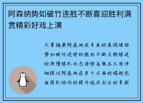 阿森纳势如破竹连胜不断喜迎胜利满贯精彩好戏上演