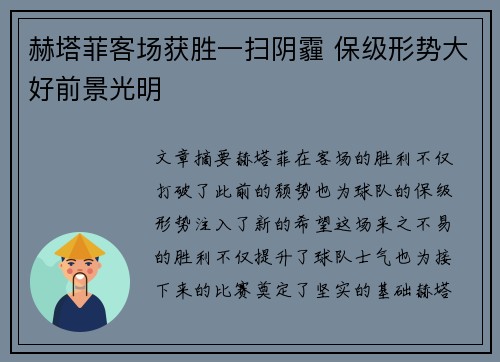赫塔菲客场获胜一扫阴霾 保级形势大好前景光明