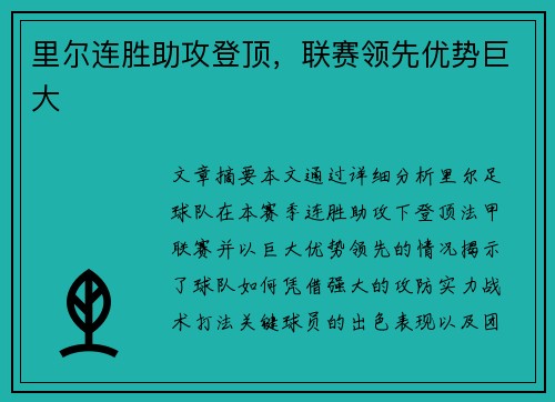 里尔连胜助攻登顶，联赛领先优势巨大