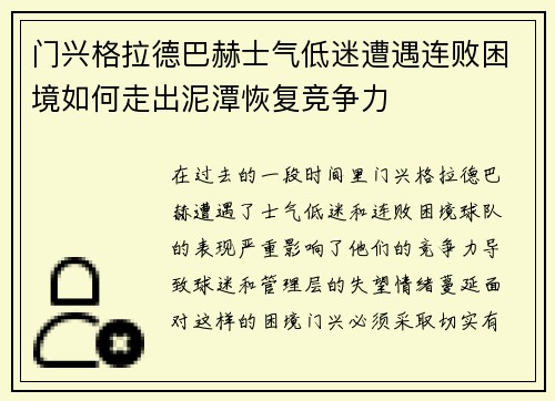 门兴格拉德巴赫士气低迷遭遇连败困境如何走出泥潭恢复竞争力
