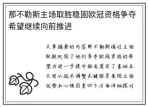 那不勒斯主场取胜稳固欧冠资格争夺希望继续向前推进