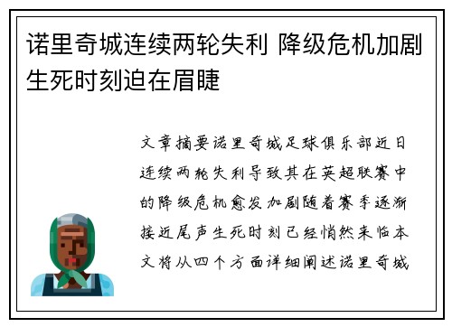 诺里奇城连续两轮失利 降级危机加剧生死时刻迫在眉睫