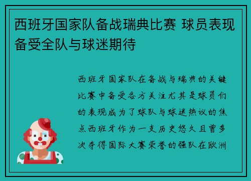 西班牙国家队备战瑞典比赛 球员表现备受全队与球迷期待