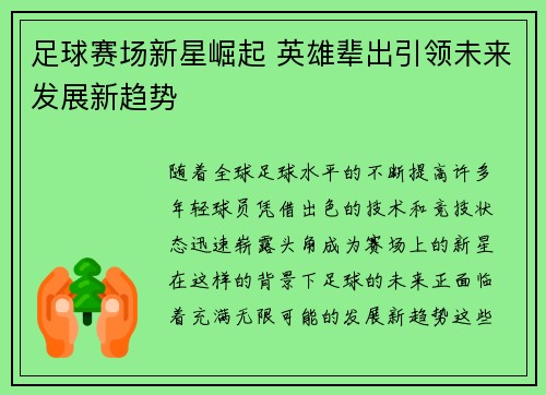 足球赛场新星崛起 英雄辈出引领未来发展新趋势
