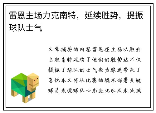 雷恩主场力克南特，延续胜势，提振球队士气