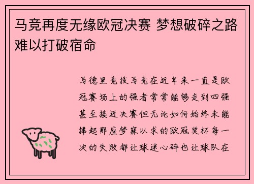 马竞再度无缘欧冠决赛 梦想破碎之路难以打破宿命