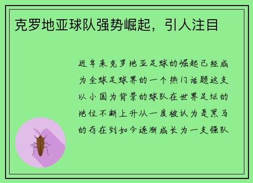 克罗地亚球队强势崛起，引人注目