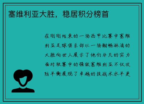 塞维利亚大胜，稳居积分榜首