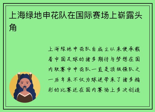 上海绿地申花队在国际赛场上崭露头角