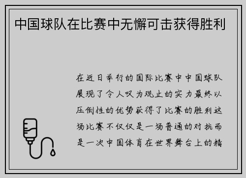 中国球队在比赛中无懈可击获得胜利