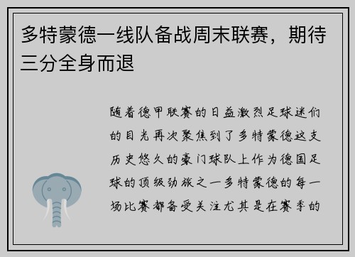 多特蒙德一线队备战周末联赛，期待三分全身而退
