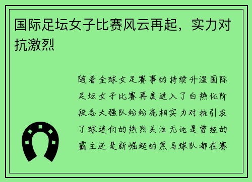 国际足坛女子比赛风云再起，实力对抗激烈