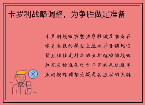 卡罗利战略调整，为争胜做足准备