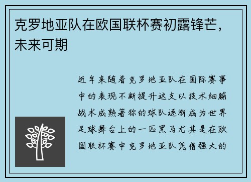 克罗地亚队在欧国联杯赛初露锋芒，未来可期
