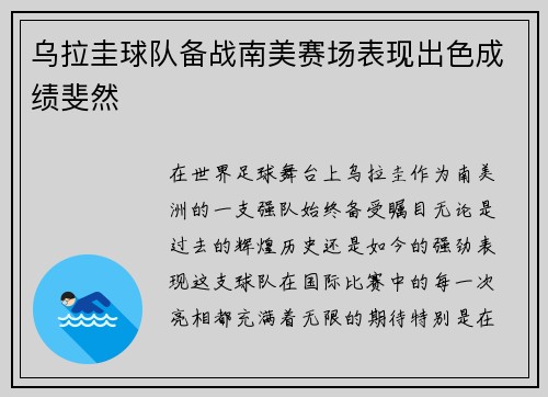 乌拉圭球队备战南美赛场表现出色成绩斐然