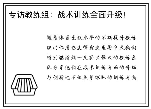 专访教练组：战术训练全面升级！