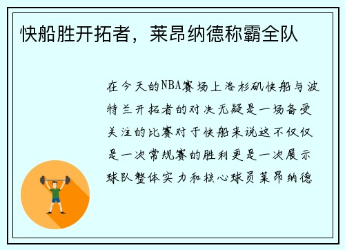 快船胜开拓者，莱昂纳德称霸全队