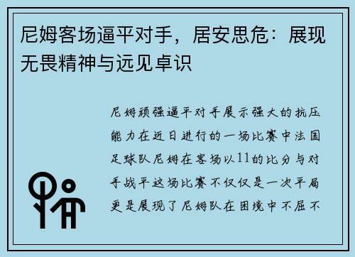 尼姆客场逼平对手，居安思危：展现无畏精神与远见卓识