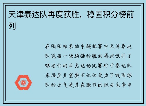 天津泰达队再度获胜，稳固积分榜前列