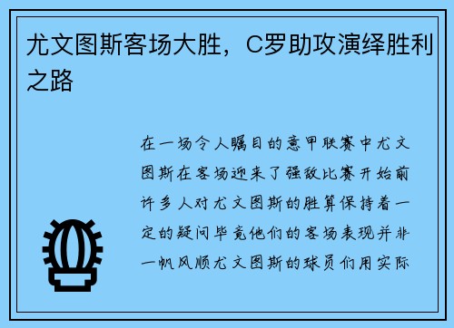 尤文图斯客场大胜，C罗助攻演绎胜利之路