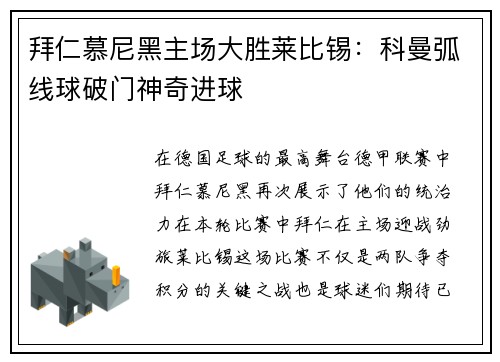 拜仁慕尼黑主场大胜莱比锡：科曼弧线球破门神奇进球