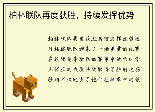 柏林联队再度获胜，持续发挥优势