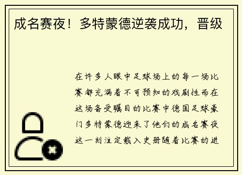 成名赛夜！多特蒙德逆袭成功，晋级