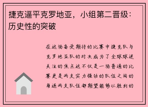 捷克逼平克罗地亚，小组第二晋级：历史性的突破