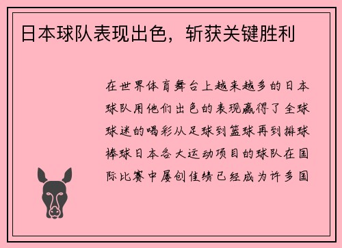 日本球队表现出色，斩获关键胜利