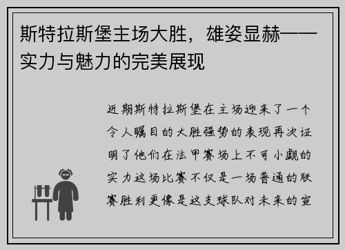 斯特拉斯堡主场大胜，雄姿显赫——实力与魅力的完美展现