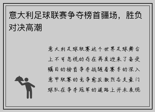 意大利足球联赛争夺榜首疆场，胜负对决高潮
