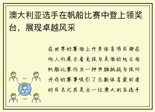澳大利亚选手在帆船比赛中登上领奖台，展现卓越风采